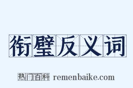 衔璧反义词是什么意思的图片